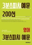 3분스피치예문200선 - 영어 | 교보문고 | 꽃피는아침마을