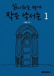 삶이라는 벽에 작은 낙서는 1 | 교보문고 | 꽃피는아침마을