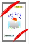 벌떡 | 교보문고 | 꽃피는아침마을