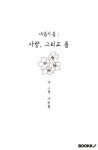 새봄시봄 : 사랑, 그리고 봄 | 교보문고 | 꽃피는아침마을