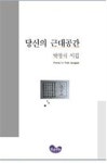 당신의 근대공간 | 교보문고 | 꽃피는아침마을
