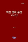 핵심 영어 문장[Vol.32](수정판) | 교보문고 | 꽃피는아침마을
