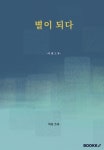 별이 되다 | 교보문고 | 꽃피는아침마을