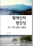 황매산하 향강상(1) | 교보문고 | 꽃피는아침마을