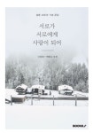 서로가 서로에게 사랑이 되어 | 교보문고 | 꽃피는아침마을