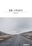 청춘, 시작(詩作) | 교보문고 | 꽃피는아침마을