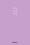 해처럼 달처럼 별처럼 | 교보문고 | 꽃피는아침마을