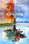 계절의 시화집 | 교보문고 | 꽃피는아침마을