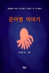 문어별 이야기 | 교보문고 | 꽃피는아침마을