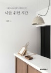 나를 위한 시간 | 교보문고 | 꽃피는아침마을