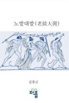 노발대발 | 교보문고 | 꽃피는아침마을