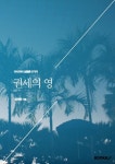 권세의 영 | 교보문고 | 꽃피는아침마을