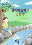 살래마을학교 인선이 | 교보문고 | 꽃피는아침마을