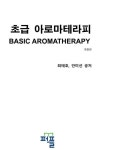 초급 아로마테라피 개정판 | 교보문고 | 꽃피는아침마을