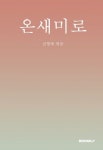 온새미로 | 교보문고 | 꽃피는아침마을