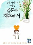 결혼상담사 자격증 결혼과 재혼백서 | 교보문고 | 꽃피는아침마을