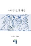 소녀경 실전 해설 | 교보문고 | 꽃피는아침마을
