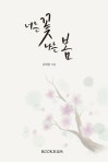 너는 꽃, 나는 봄 | 교보문고 | 꽃피는아침마을