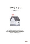 한지붕 두믿음 | 교보문고 | 꽃피는아침마을