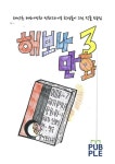 해보나만화3 | 교보문고 | 꽃피는아침마을