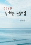 인성 중심의 독서토론 논술코칭 | 교보문고 | 꽃피는아침마을