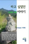 하고 싶었던 이야기(선조와 고향) | 교보문고 | 꽃피는아침마을