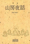 산방야화(선림고경총서 2) | 교보문고 | 꽃피는아침마을