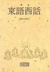 동어서화(선림고경총서 3) | 교보문고 | 꽃피는아침마을