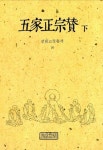 오가정종찬(하)(선림고경총서 10) | 교보문고 | 꽃피는아침마을