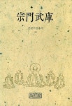 종문무고(선림고경총서 25) | 교보문고 | 꽃피는아침마을