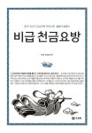 비급 천금요방 | 교보문고 | 꽃피는아침마을