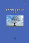 영어 회화 문장 BEST(기초 편)[Vol.2] | 교보문고 | 꽃피는아침마을
