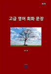 고급 영어 회화 문장 (제3판) [양장] | 교보문고 | 꽃피는아침마을