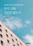 우리 교육, 대안은 없는가 | 교보문고 | 꽃피는아침마을