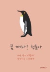 꿈 깨라! 청춘아 | 교보문고 | 꽃피는아침마을