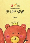 맛있게 냠냠 (초크아트로 그린 아기 그림책) [양장] | 교보문고 | 꽃피는아침마을