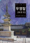 무영탑(無影塔) - 상/하 (합본) : 현진건 장편소설 | 교보문고 | 꽃피는아침마을