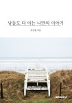 남들도 다 아는 나만의 이야기 | 교보문고 | 꽃피는아침마을