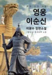 영웅 이순신(李舜臣) : 역사 장편소설 | 교보문고 | 꽃피는아침마을