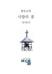 황등교회 사랑의 종 이야기 | 교보문고 | 꽃피는아침마을