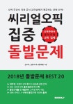 씨리얼 오픽 돌발문제 집중 BEST 20 | 교보문고 | 꽃피는아침마을