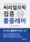 씨리얼 오픽 롤플레이 집중 BEST 20 | 교보문고 | 꽃피는아침마을