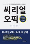 씨리얼 오픽 IM3~IH 공략 | 교보문고 | 꽃피는아침마을