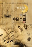 (하룻밤에 읽는) 역사 야담소설 3집 - 조선왕조실록 & 구전 야사(野史) | 교보문고 | 꽃피는아침마을