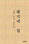 돼지네 집 | 교보문고 | 꽃피는아침마을