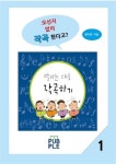 말하는 대로 작곡하기 1 | 교보문고 | 꽃피는아침마을