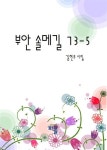부안 솔메길 73-5 | 교보문고 | 꽃피는아침마을
