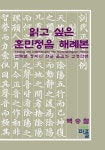 읽고 싶은 훈민정음 해례본 | 교보문고 | 꽃피는아침마을