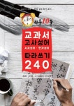 하루 10분 교과서 고사성어(사자성어ㆍ한자성어) 따라쓰기 240 | 교보문고 | 꽃피는아침마을