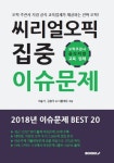 씨리얼 오픽 이슈문제 집중 BEST 20 | 교보문고 | 꽃피는아침마을